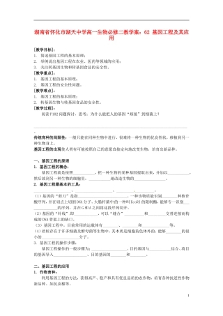 湖南省怀化市湖天中学高中生物 6.2 基因工程及其应用教学案 新人教版必修2