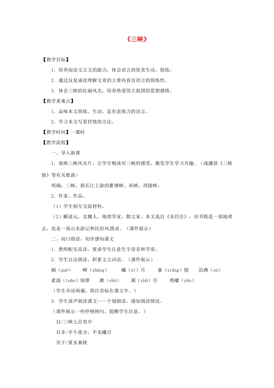 山东省泰安市八年级语文上册 26 三峡教学设计 新人教版_第1页