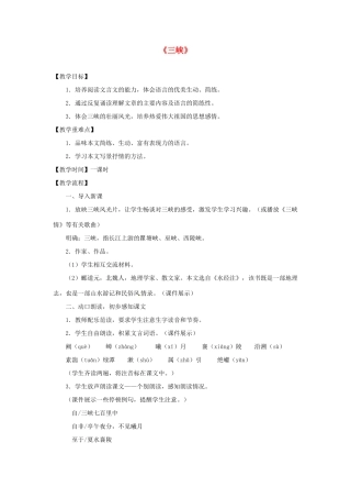 山东省泰安市八年级语文上册 26 三峡教学设计 新人教版