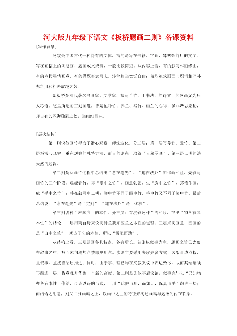 九年级语文下《板桥题画二则》备课资料河大版_第1页