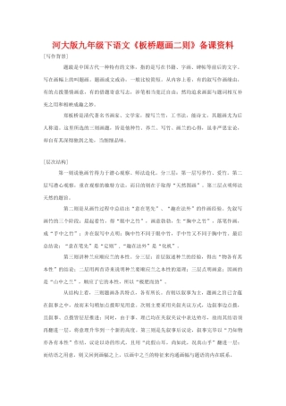 九年级语文下《板桥题画二则》备课资料河大版