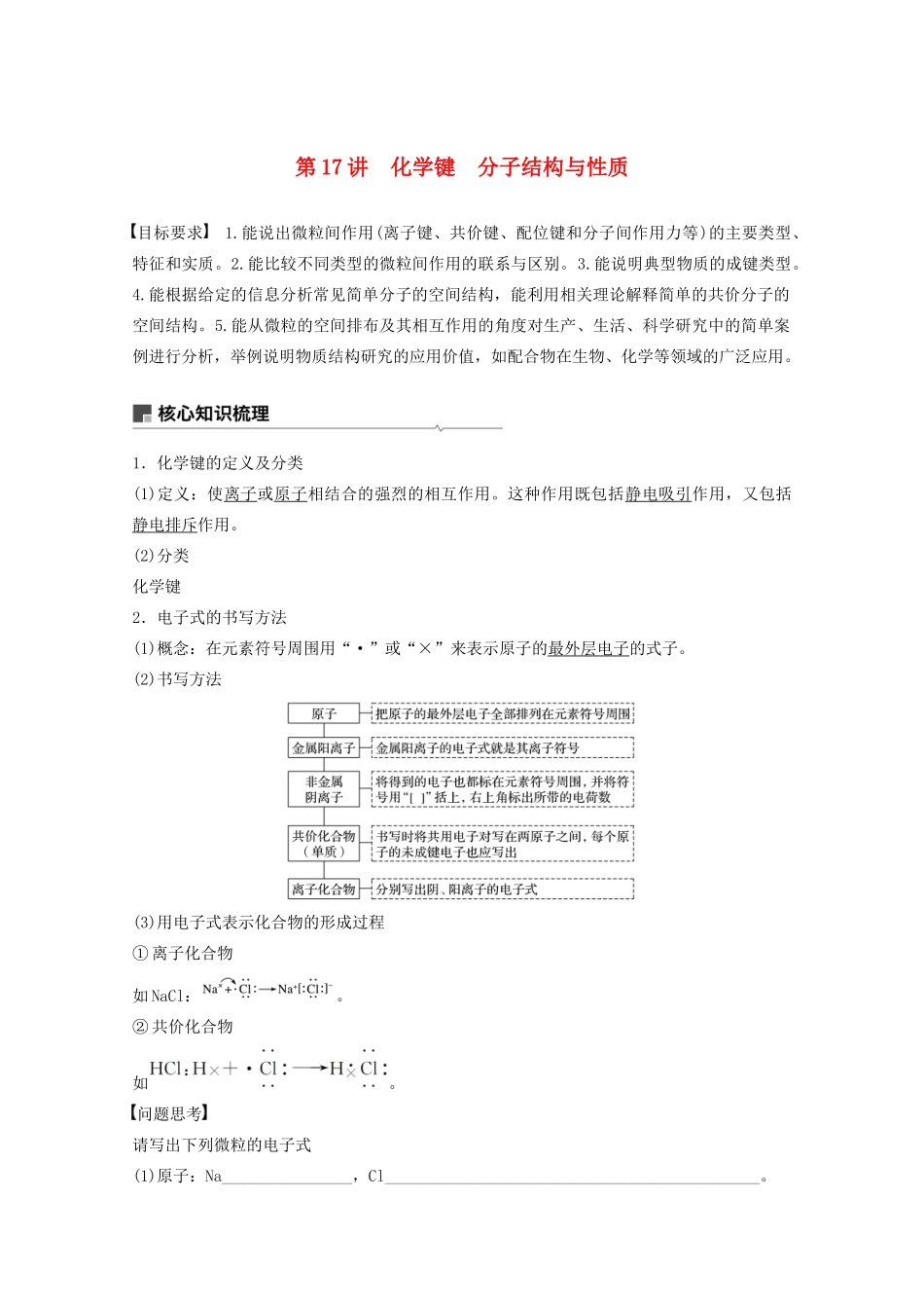 高考化学一轮复习 第5章 物质结构与性质 元素周期律 第17讲 化学键 分子结构与性质学案-人教版高三全册化学学案_第1页