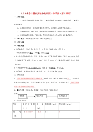 高中化学 1.2《化学计量在实验中的应用》（第1课时）导学案（教师版） 新人教版必修1