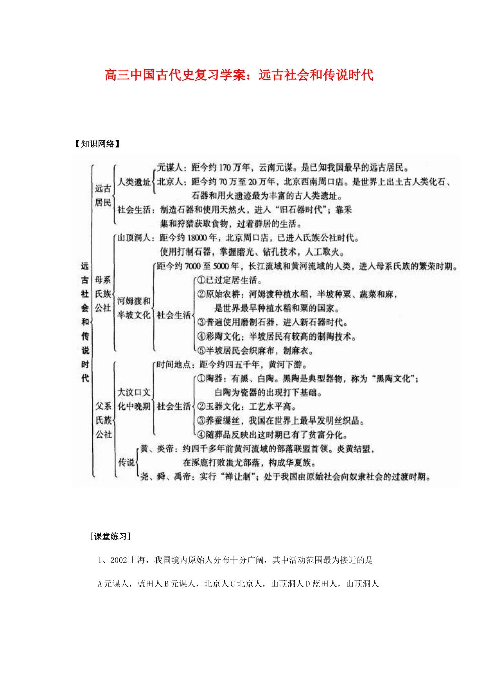 高三历史中国古代史复习学案：1.1  远古社会和传说时代旧人教版_第1页