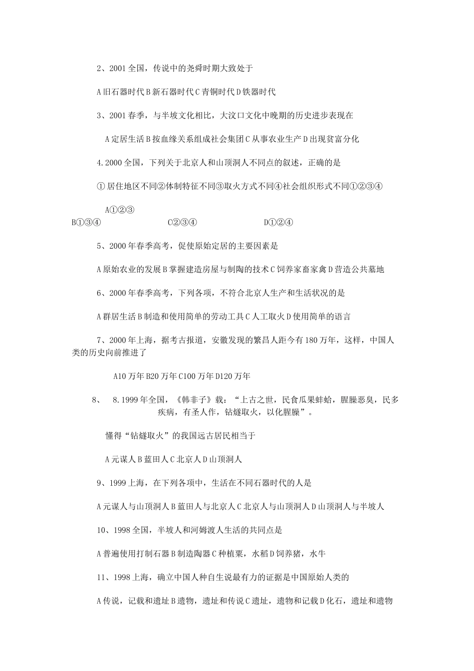 高三历史中国古代史复习学案：1.1  远古社会和传说时代旧人教版_第2页