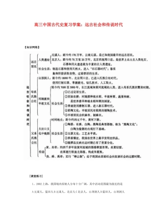 高三历史中国古代史复习学案：1.1  远古社会和传说时代旧人教版