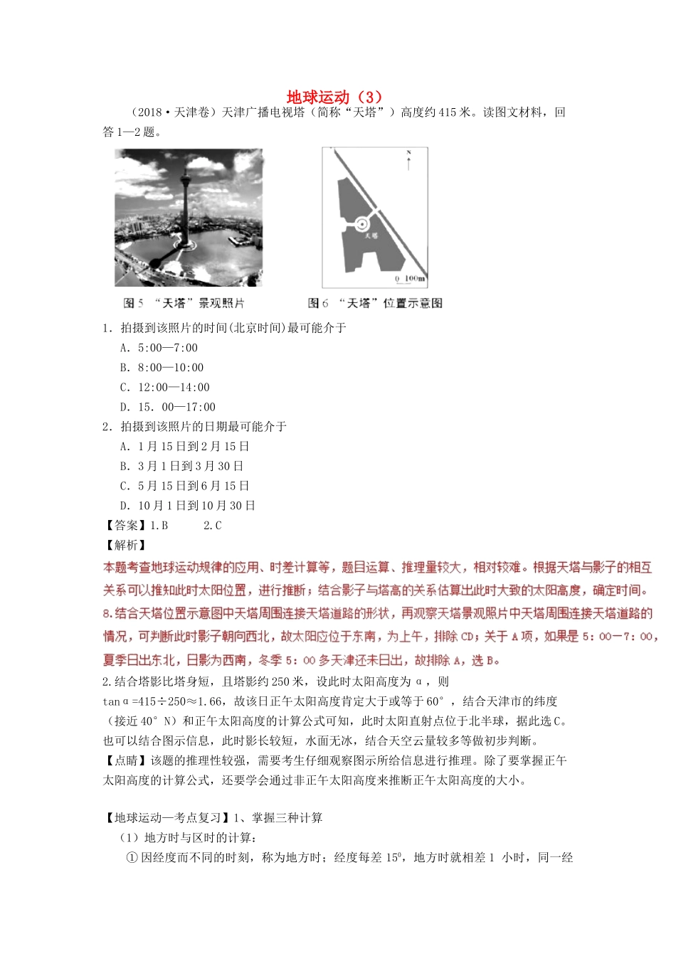 高考地理一轮复习 专题 地球运动（3）导学案-人教版高三全册地理学案_第1页
