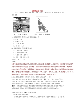 高考地理一轮复习 专题 地球运动（3）导学案-人教版高三全册地理学案