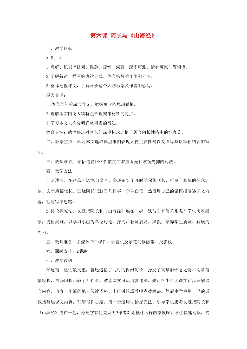 山东省济宁市微山县高楼乡第一中学八年级语文上册 第六课 阿长与《山海经》教学设计 新人教版_第1页