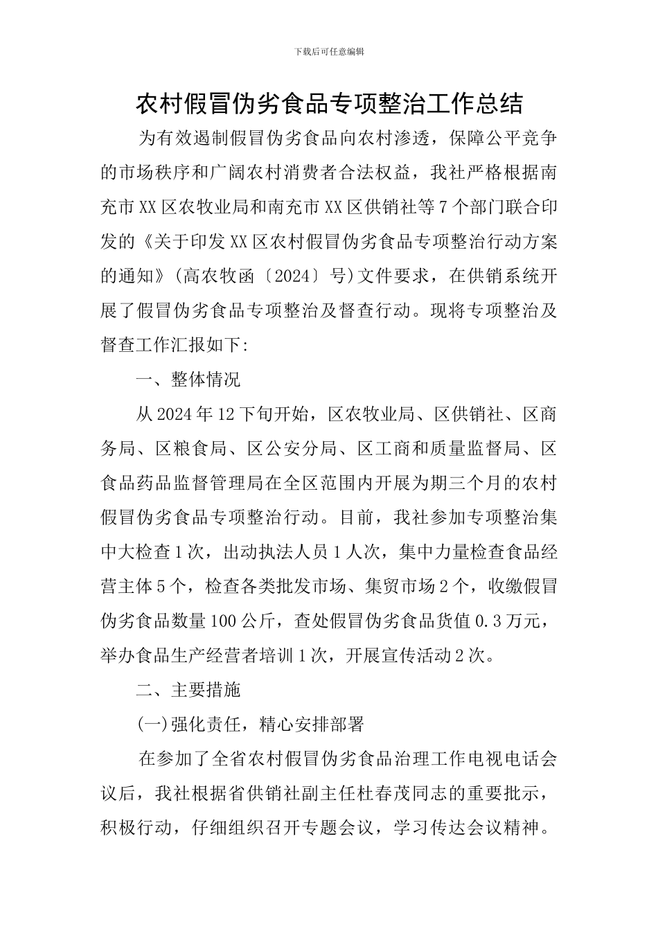 农村假冒伪劣食品专项整治工作总结_第1页