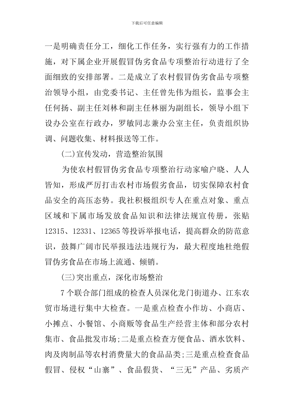 农村假冒伪劣食品专项整治工作总结_第2页
