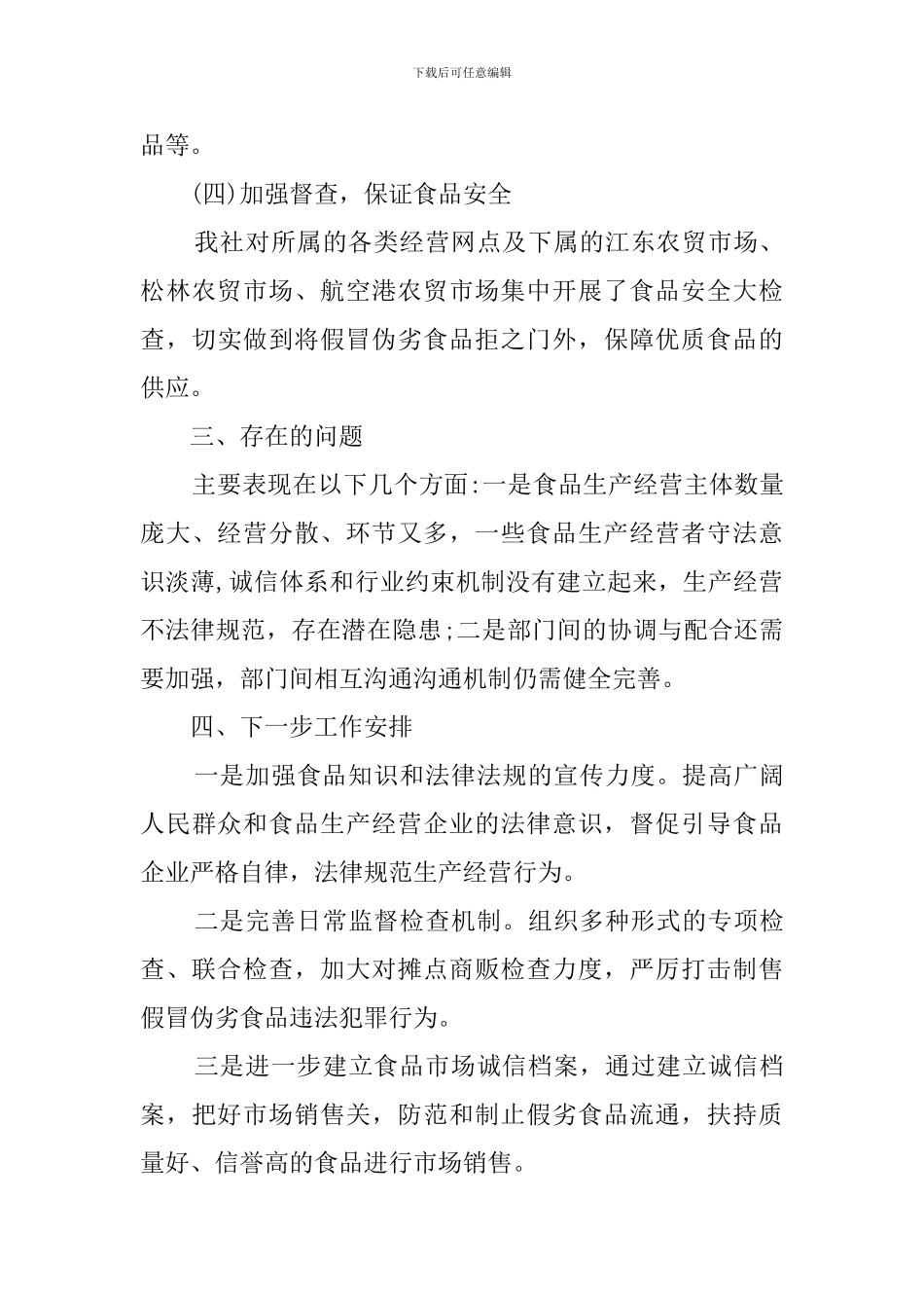 农村假冒伪劣食品专项整治工作总结_第3页