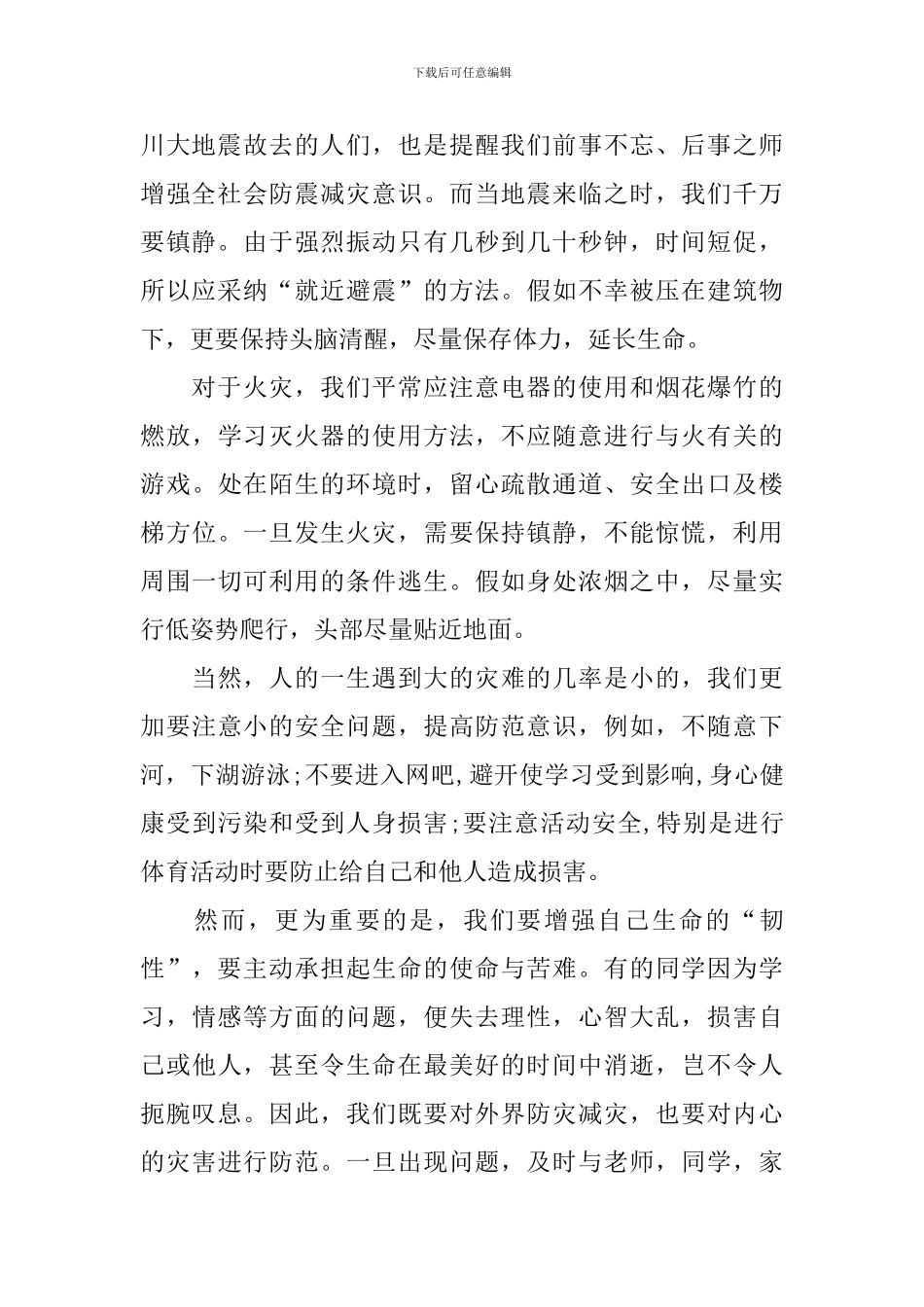 2024年第13个全国防灾减灾日演讲稿_第2页