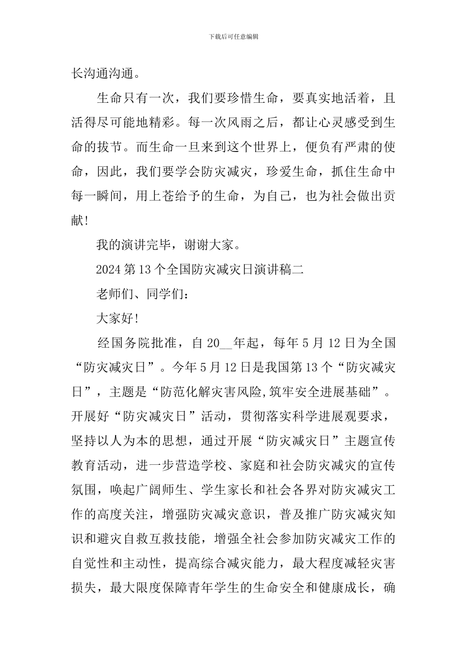 2024年第13个全国防灾减灾日演讲稿_第3页
