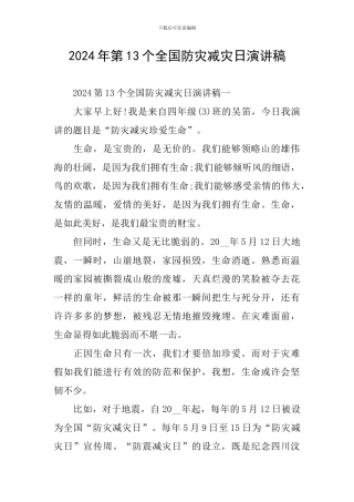 2024年第13个全国防灾减灾日演讲稿