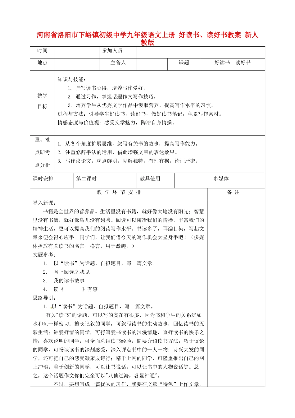 河南省洛阳市下峪镇初级中学九年级语文上册 好读书、读好书教案 新人教版_第1页