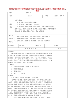 河南省洛阳市下峪镇初级中学九年级语文上册 好读书、读好书教案 新人教版