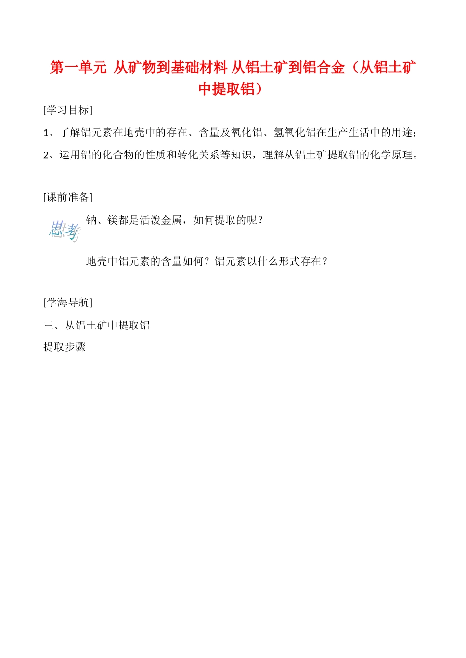 高一化学第一单元  从矿物到基础材料 从铝土矿到铝合金（从铝土矿中提取铝）第一课时学案_第1页