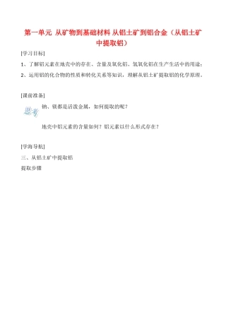 高一化学第一单元  从矿物到基础材料 从铝土矿到铝合金（从铝土矿中提取铝）第一课时学案