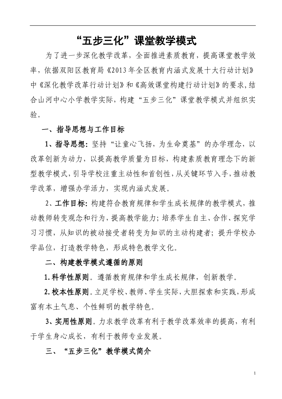 “五步三化”高效课堂教学模式(中心校)_第1页