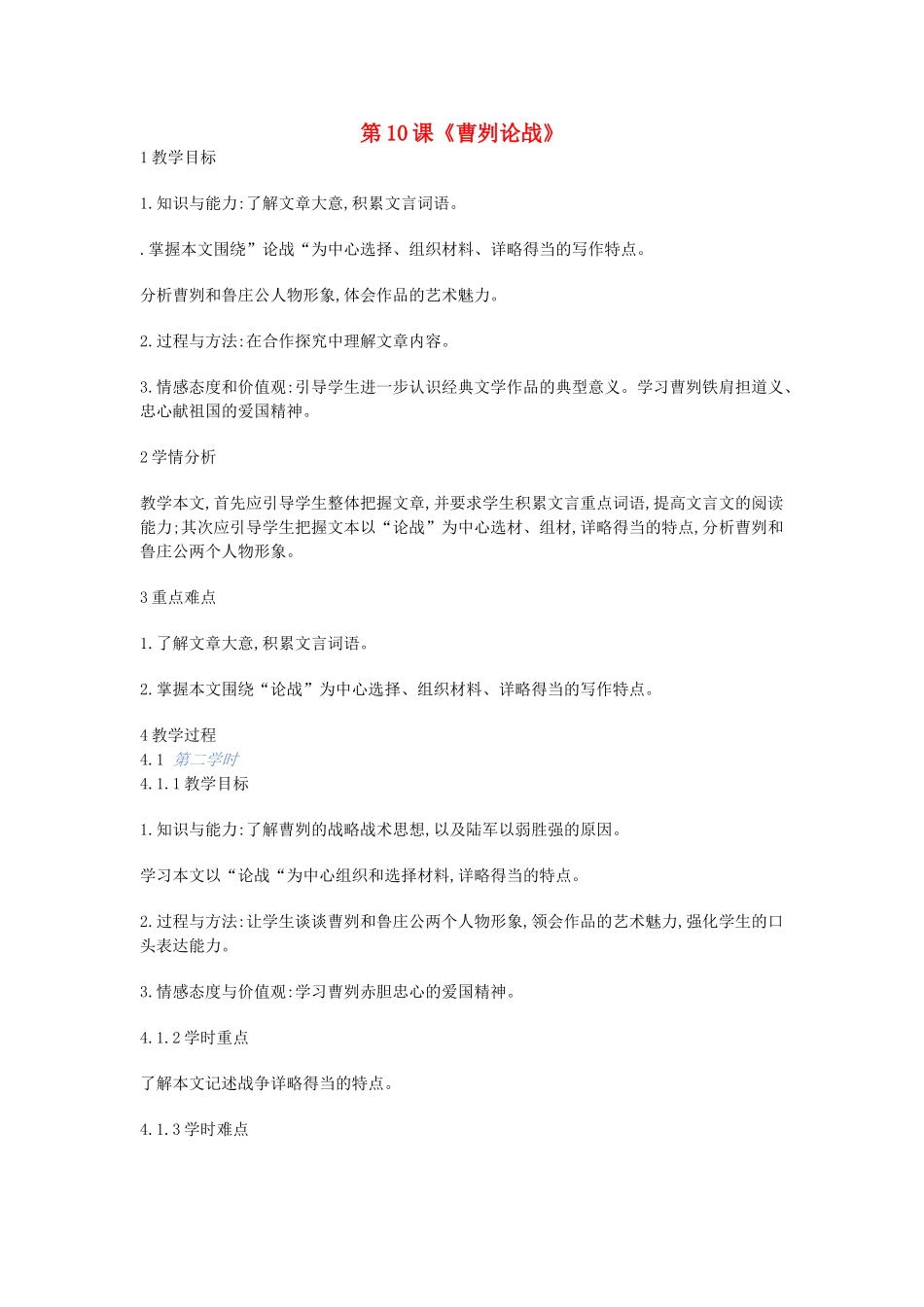 九年级语文上册 第10课《曹刿论战》教案1 长春版-长春版初中九年级上册语文教案_第1页