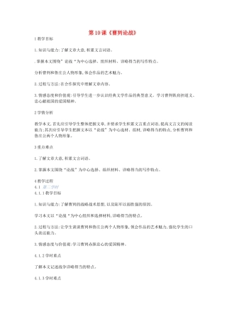 九年级语文上册 第10课《曹刿论战》教案1 长春版-长春版初中九年级上册语文教案