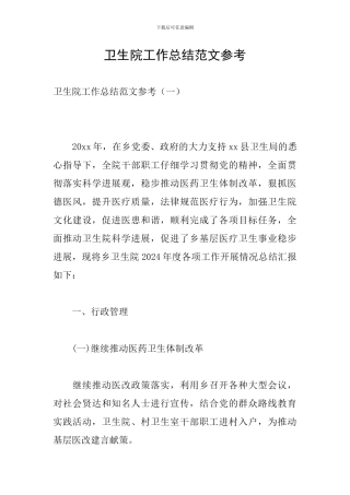 卫生院工作总结范文参考