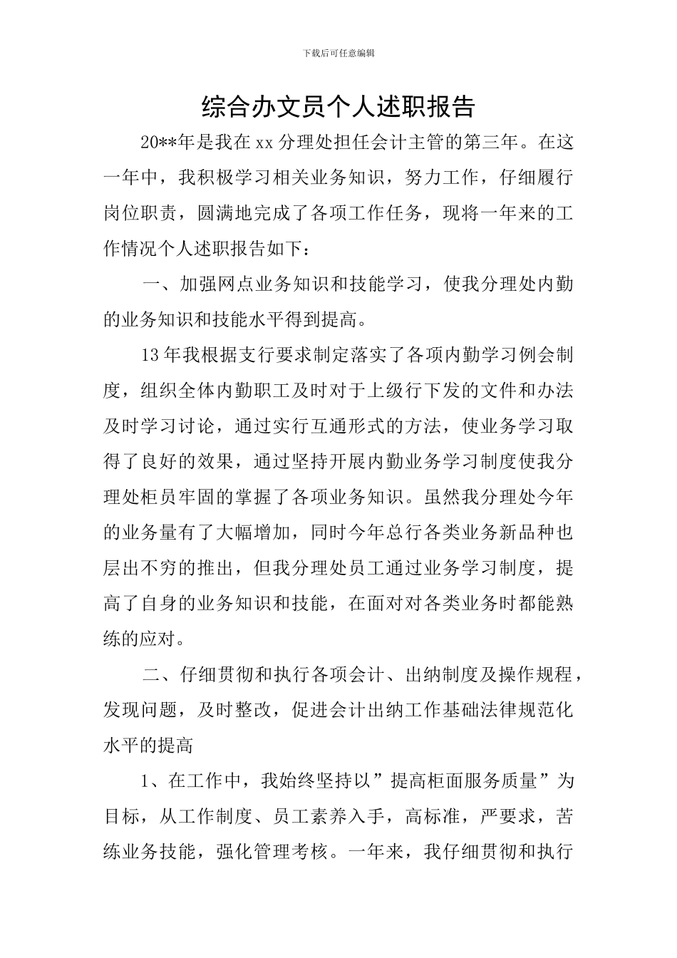 综合办文员个人述职报告_第1页