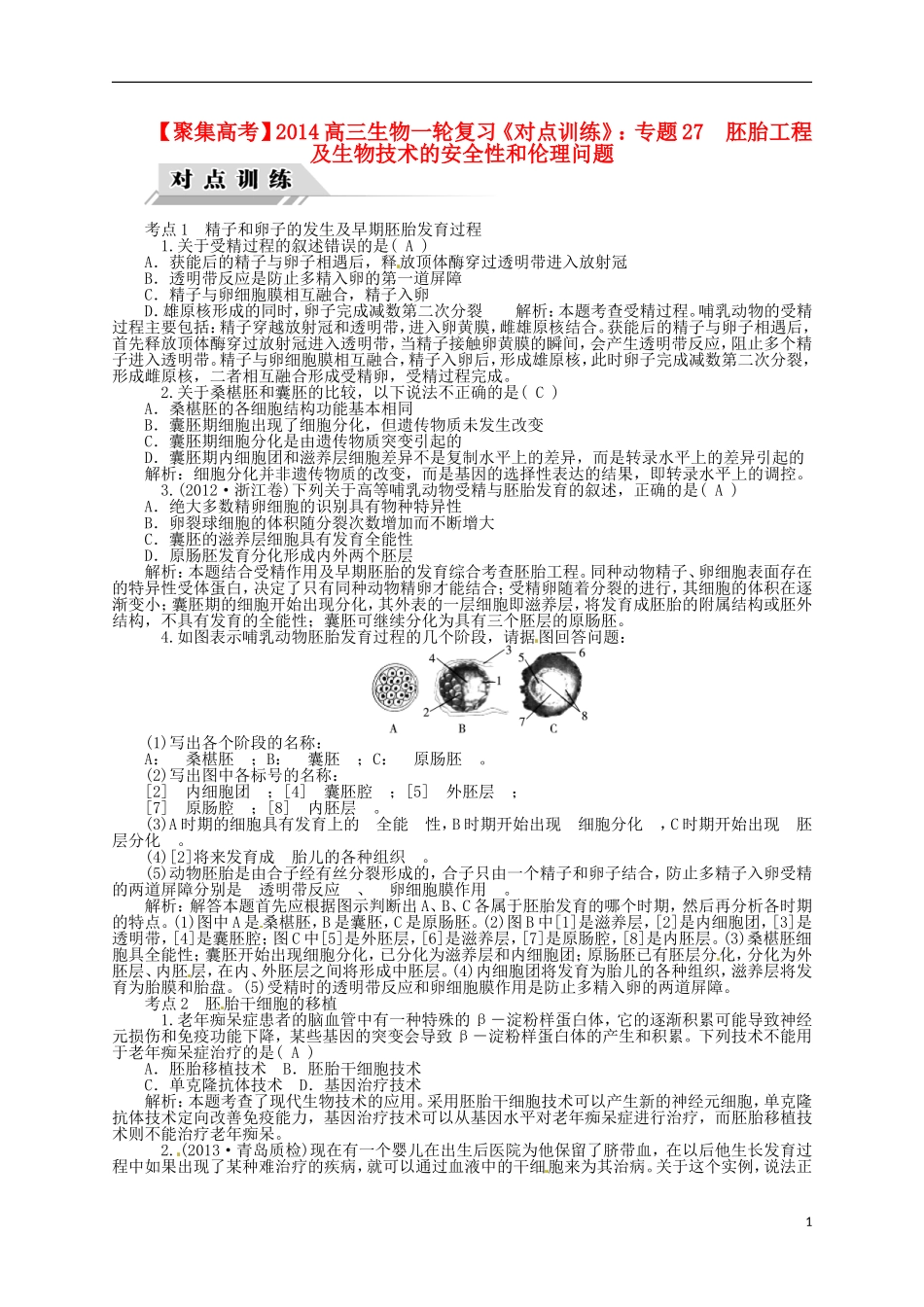 【聚集高考】2014高三生物一轮复习-专题27-胚胎工程及生物技术的安全性和伦理问题对点训练-新人教版_第1页
