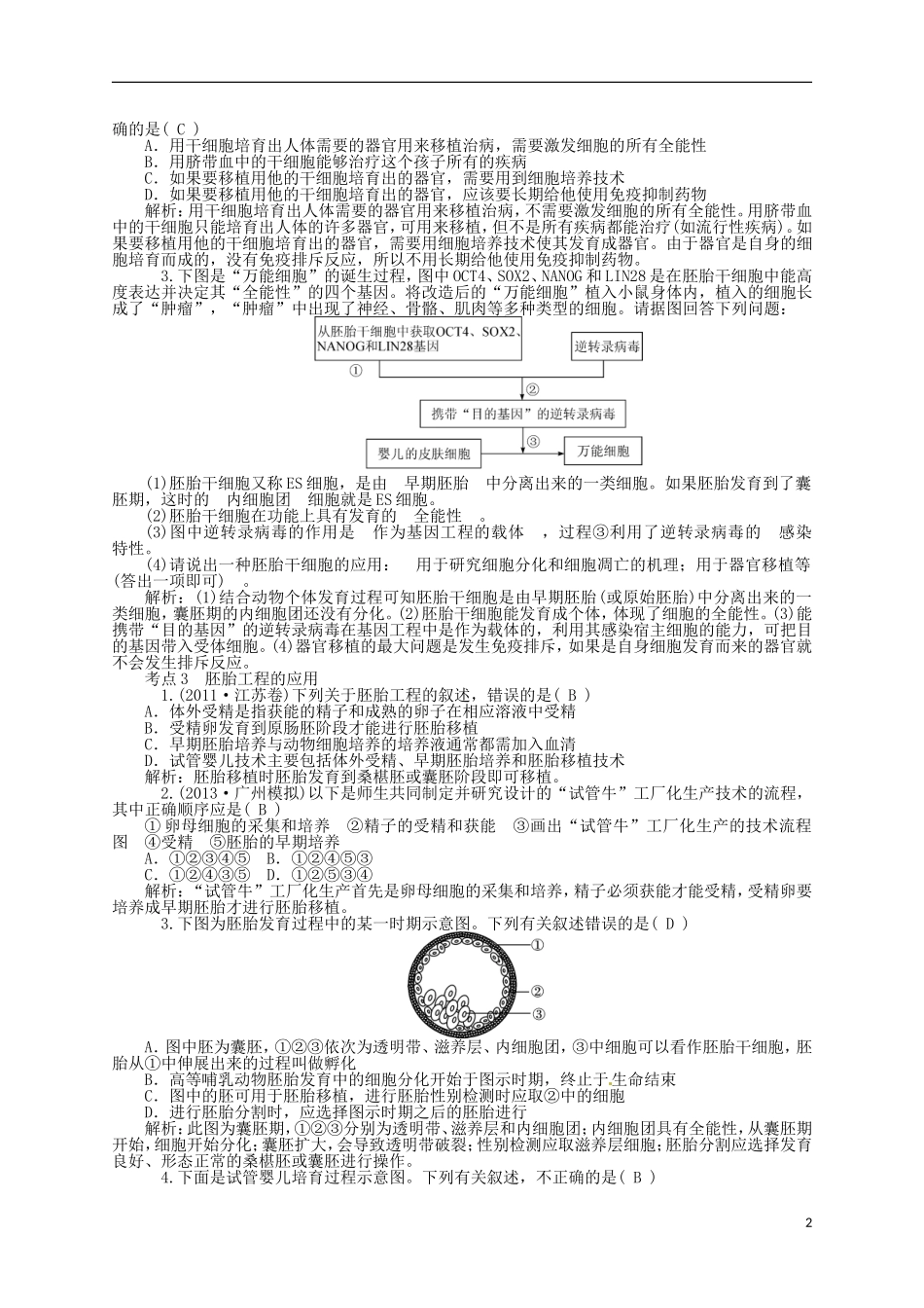 【聚集高考】2014高三生物一轮复习-专题27-胚胎工程及生物技术的安全性和伦理问题对点训练-新人教版_第2页