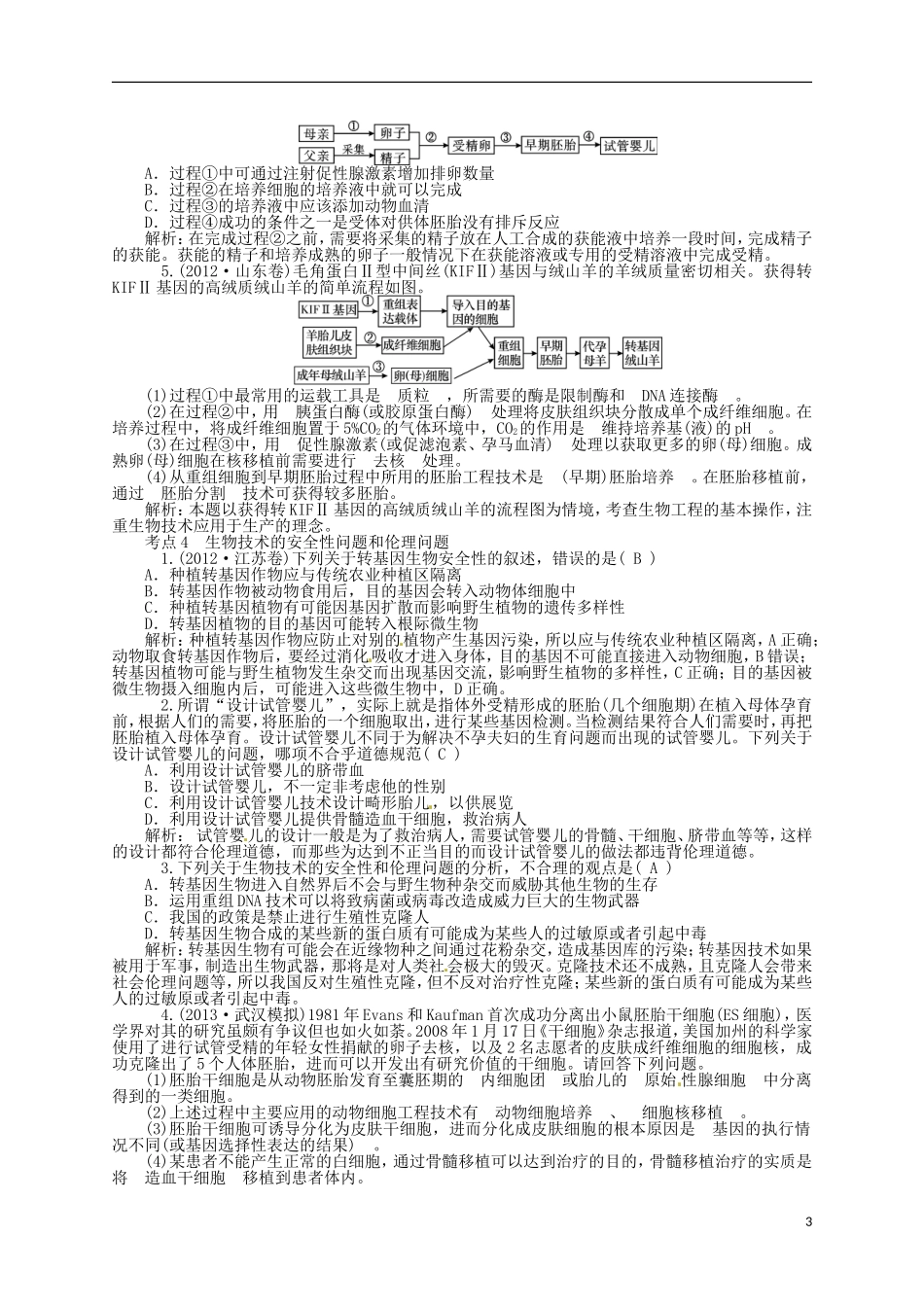 【聚集高考】2014高三生物一轮复习-专题27-胚胎工程及生物技术的安全性和伦理问题对点训练-新人教版_第3页