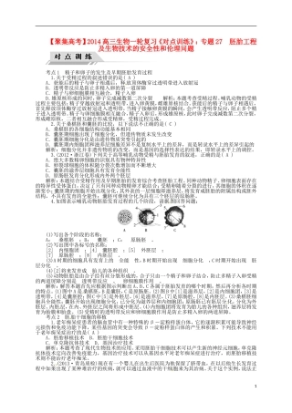 【聚集高考】2014高三生物一轮复习-专题27-胚胎工程及生物技术的安全性和伦理问题对点训练-新人教版