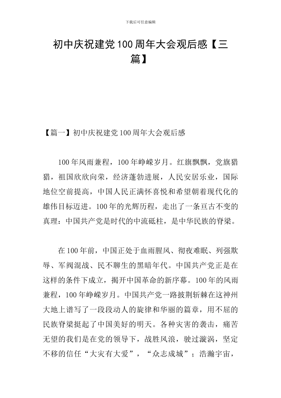 初中庆祝建党100周年大会观后感_第1页