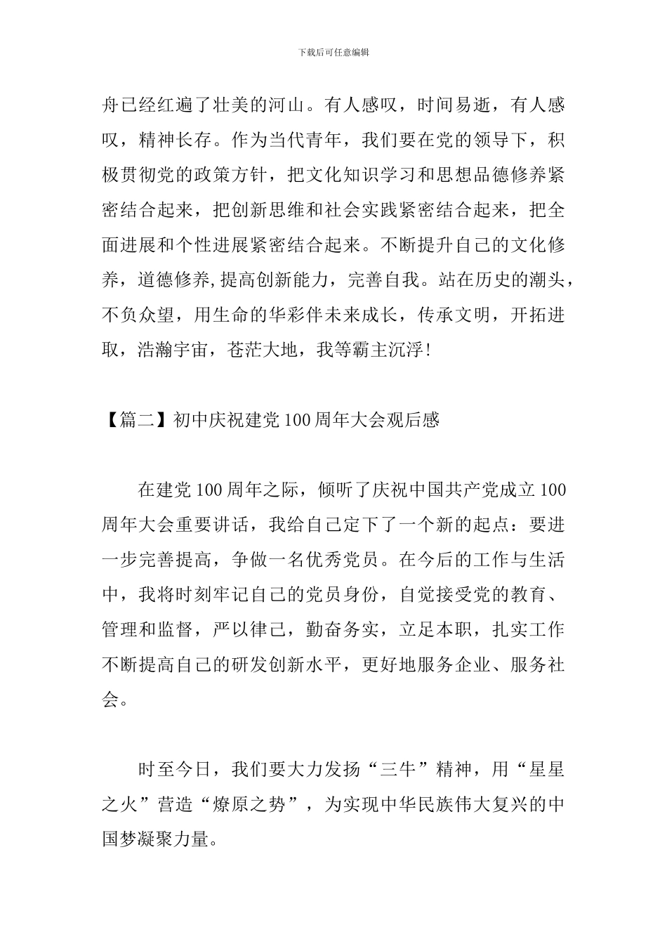 初中庆祝建党100周年大会观后感_第3页