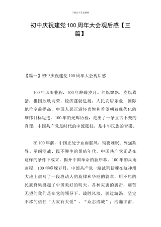 初中庆祝建党100周年大会观后感
