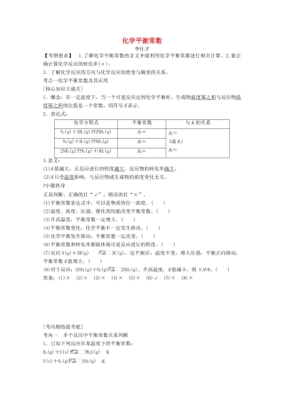 高考化学一轮复习 化学平衡常数导学案-人教版高三全册化学学案