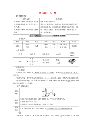 高中化学 第三章 简单的有机化合物 第三节 饮食中的有机化合物 第1课时 乙醇学案 鲁科版必修第二册-鲁科版高一第二册化学学案