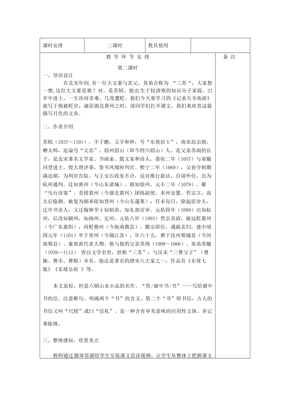 河南省洛阳市下峪镇八年级语文上册 短文两篇《记承天寺夜游》教案 新人教版_第2页