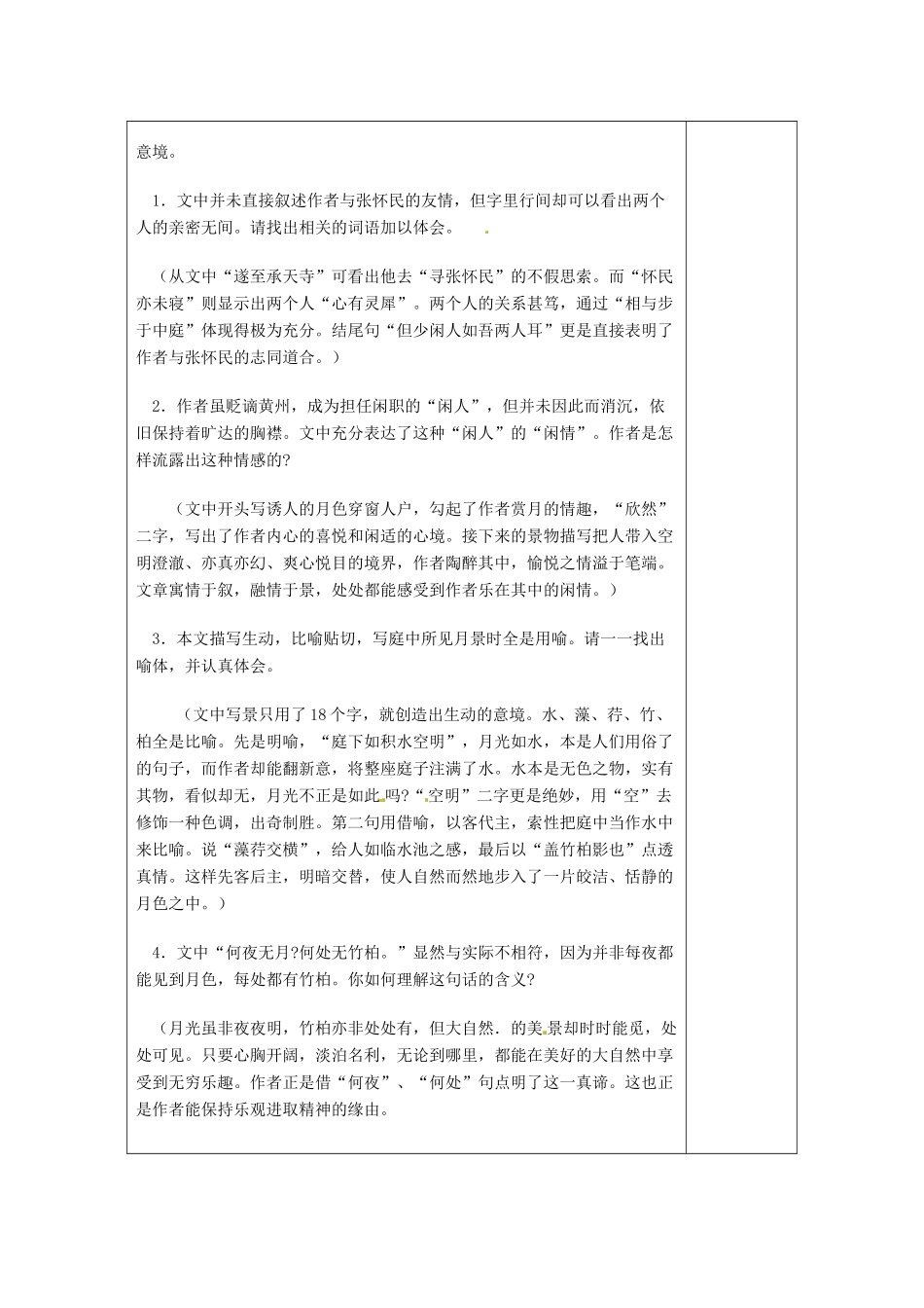 河南省洛阳市下峪镇八年级语文上册 短文两篇《记承天寺夜游》教案 新人教版_第3页