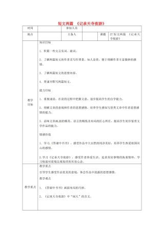 河南省洛阳市下峪镇八年级语文上册 短文两篇《记承天寺夜游》教案 新人教版