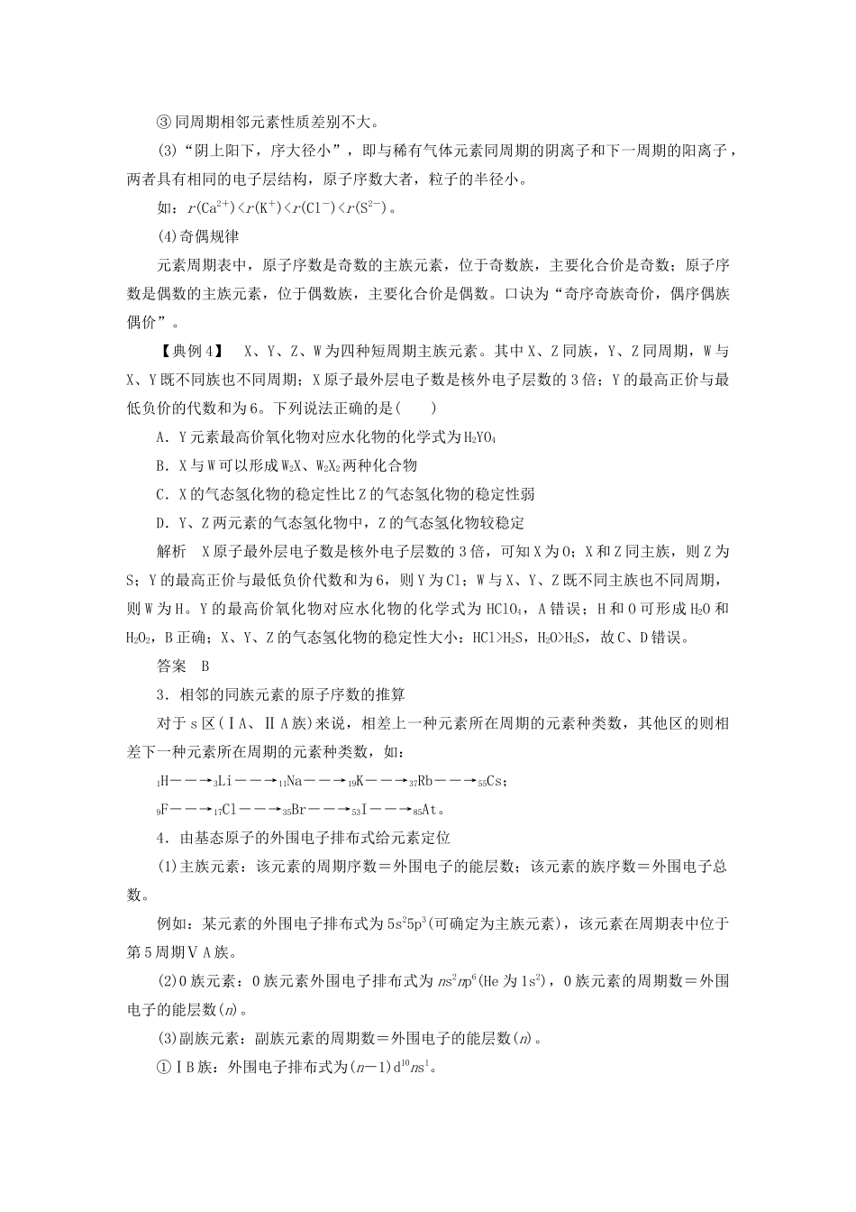 高中化学 本专题重难点突破1 2 元素周期表中有关规律的图解与例析学案 苏教版选修3-苏教版高二选修3化学学案_第2页