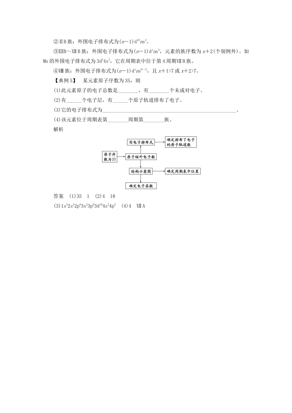 高中化学 本专题重难点突破1 2 元素周期表中有关规律的图解与例析学案 苏教版选修3-苏教版高二选修3化学学案_第3页