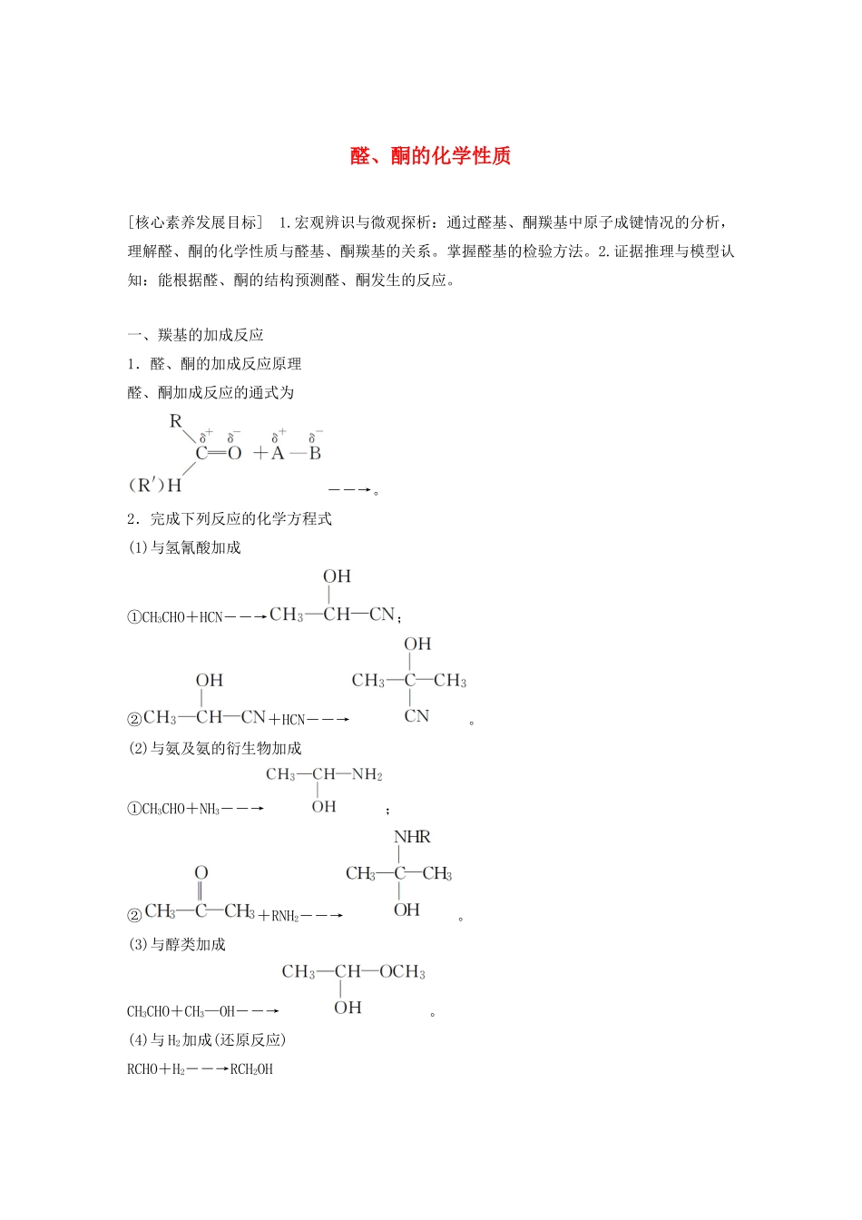 高中化学 第2章 官能团与有机化学反应 烃的衍生物 第3节 第2课时 醛、酮的化学性质学案 鲁科版选修5-鲁科版高中选修5化学学案_第1页