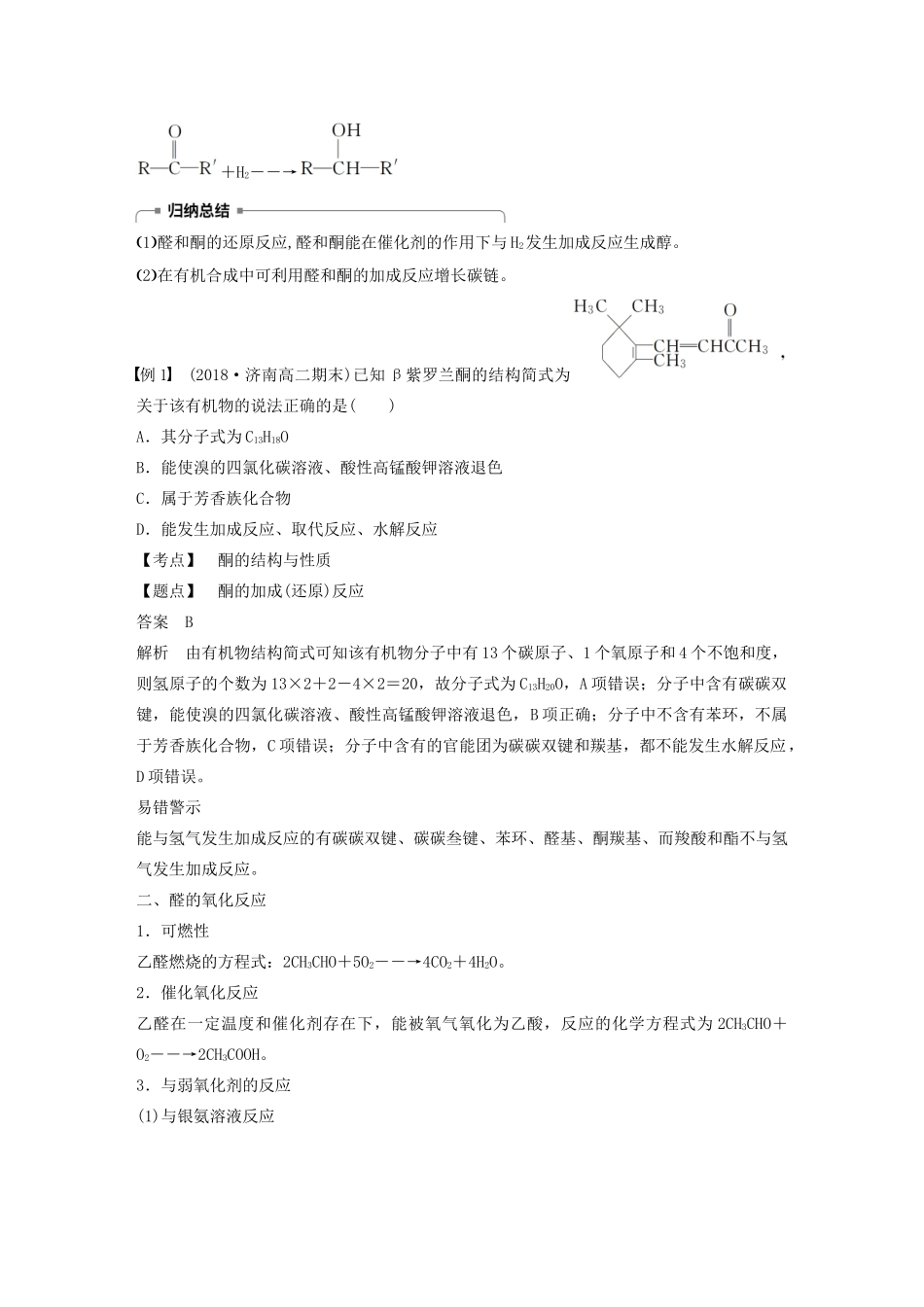 高中化学 第2章 官能团与有机化学反应 烃的衍生物 第3节 第2课时 醛、酮的化学性质学案 鲁科版选修5-鲁科版高中选修5化学学案_第2页