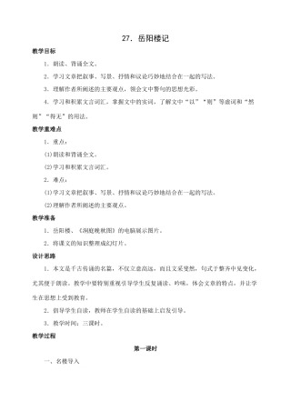八年级语文下册第27课岳阳楼记教案人教新课标版