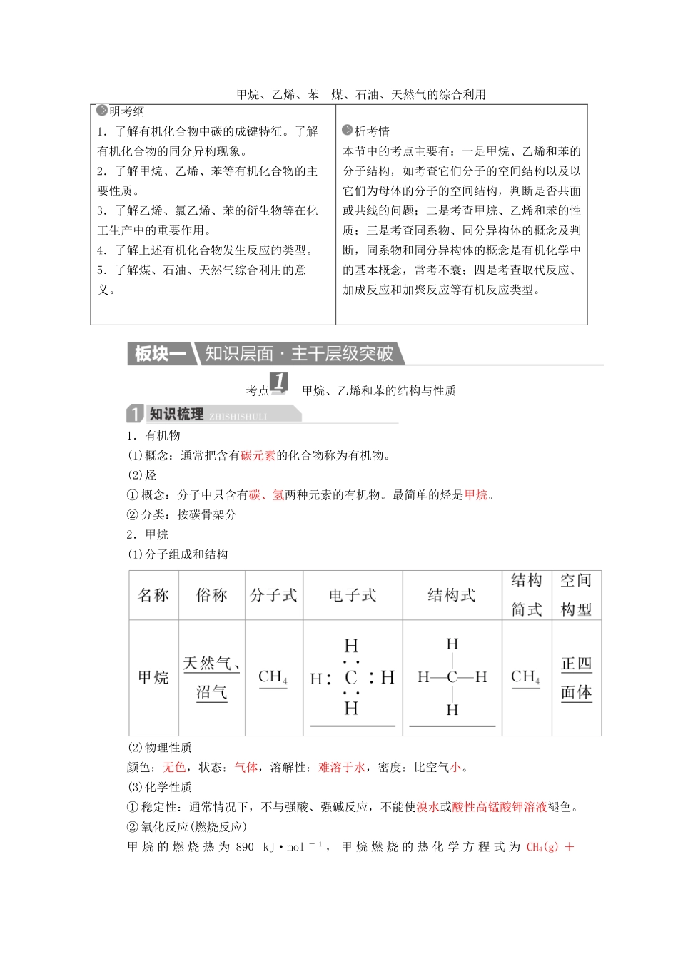 高考化学一轮复习 第10章 有机化合物 第1节 甲烷、乙烯、苯 煤、石油、天然气的综合利用学案-人教版高三全册化学学案_第1页