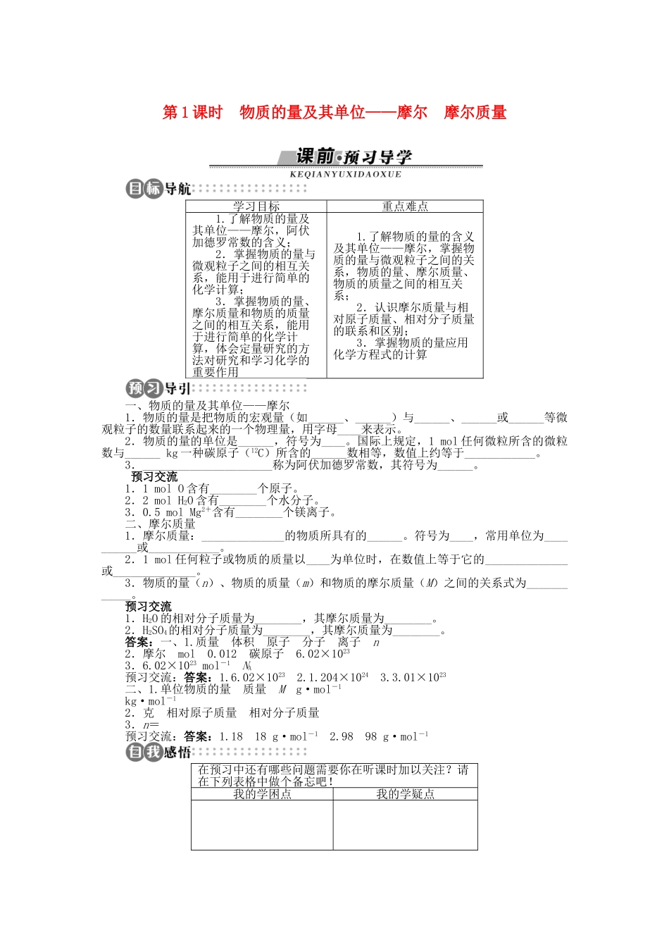 高中化学 第一章 认识化学科学 第3节 化学中常用的物理量——物质的量 第1课时学案 鲁科版必修1-鲁科版高一必修1化学学案_第1页