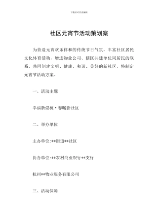 社区元宵节活动策划案