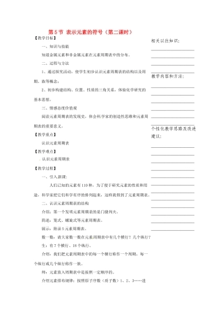 浙江省温州市瓯海区实验中学八年级科学下册 第一章第五节《表示元素的符号》第二课时教案