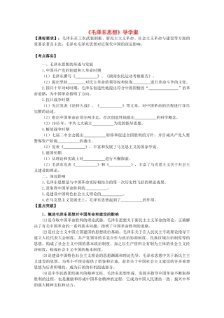 高考历史第一轮复习 第17课 毛泽东思想导学案 新人教版必修3-新人教版高三必修3历史学案